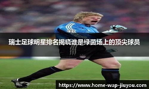 瑞士足球明星排名揭晓谁是绿茵场上的顶尖球员