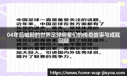 04年后崛起的世界足球明星们的传奇故事与成就回顾