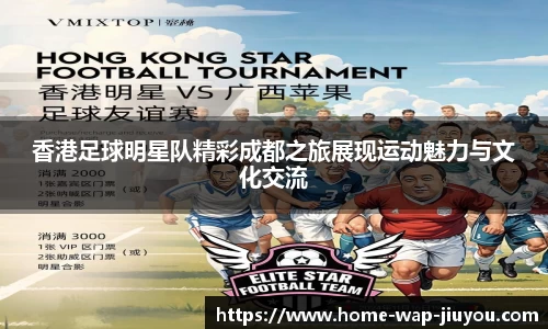 香港足球明星队精彩成都之旅展现运动魅力与文化交流