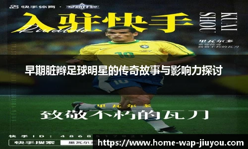 早期脏辫足球明星的传奇故事与影响力探讨